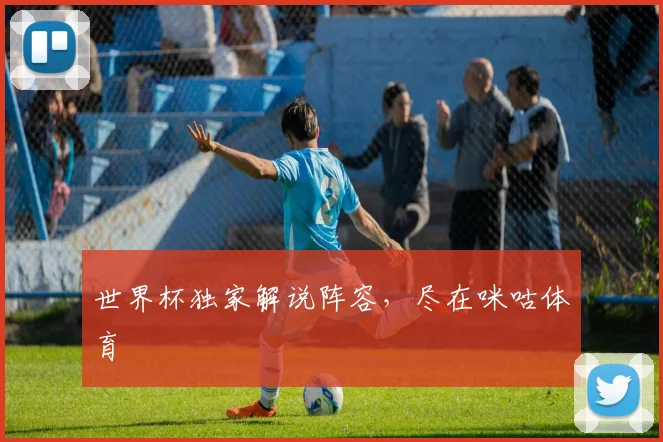 世界杯独家解说阵容，尽在咪咕体育