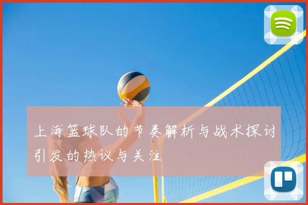 上海篮球队的节奏解析与战术探讨引发的热议与关注