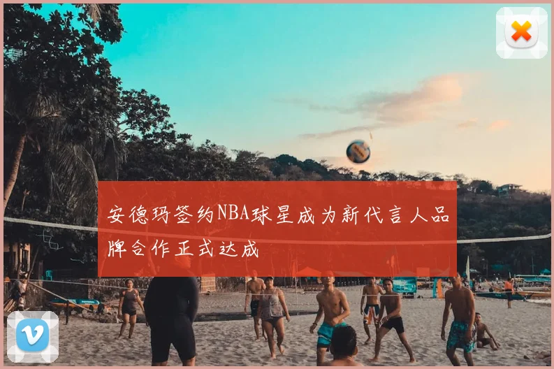 安德玛签约NBA球星成为新代言人品牌合作正式达成