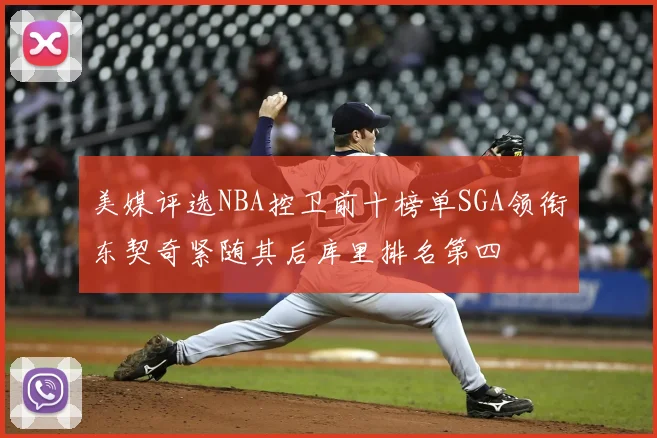 美媒评选NBA控卫前十榜单SGA领衔东契奇紧随其后库里排名第四