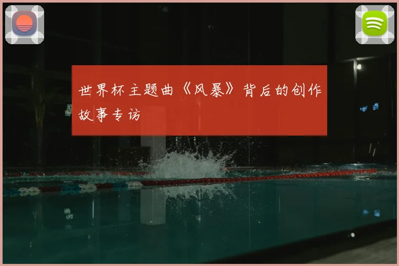 世界杯主题曲《风暴》背后的创作故事专访