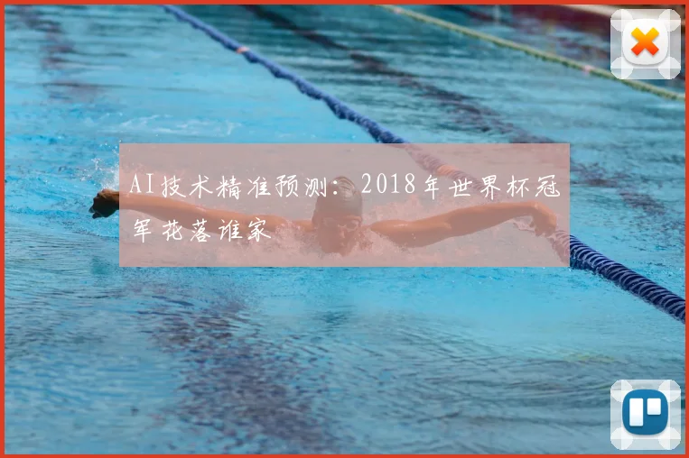 AI技术精准预测：2018年世界杯冠军花落谁家