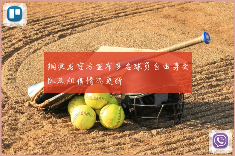 铜梁龙官方宣布多名球员自由身离队及租借情况更新