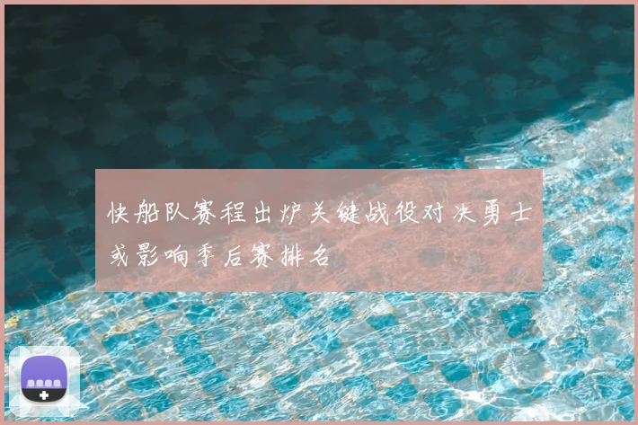 快船队赛程出炉关键战役对决勇士或影响季后赛排名