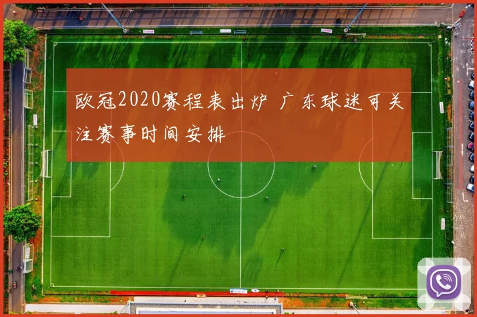 欧冠2020赛程表出炉 广东球迷可关注赛事时间安排