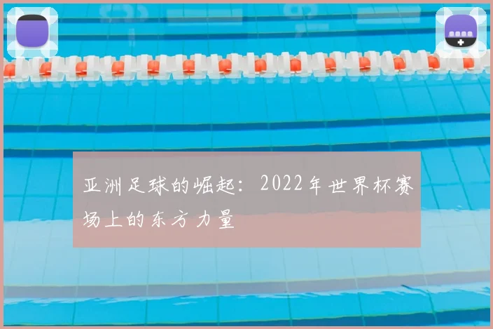 亚洲足球的崛起:2022年世界杯赛场上的东方力量