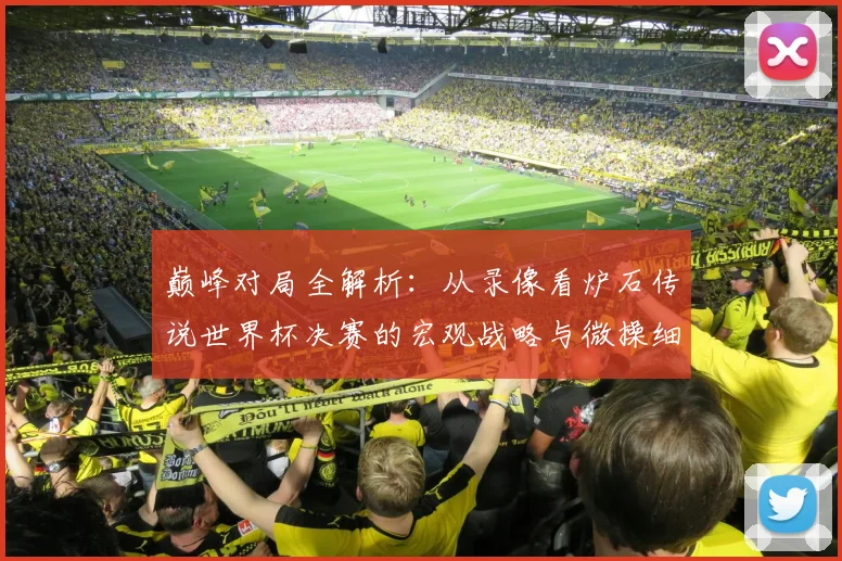 巅峰对局全解析：从录像看炉石传说世界杯决赛的宏观战略与微操细节