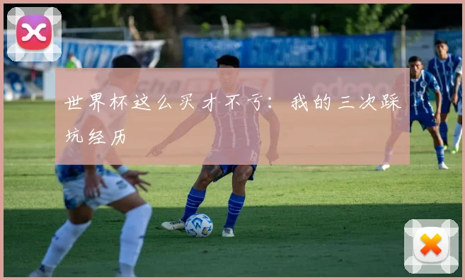 世界杯这么买才不亏:我的三次踩坑经历