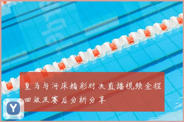 皇马与河床精彩对决直播视频全程回放及赛后分析分享