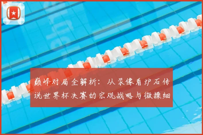 巅峰对局全解析：从录像看炉石传说世界杯决赛的宏观战略与微操细节
