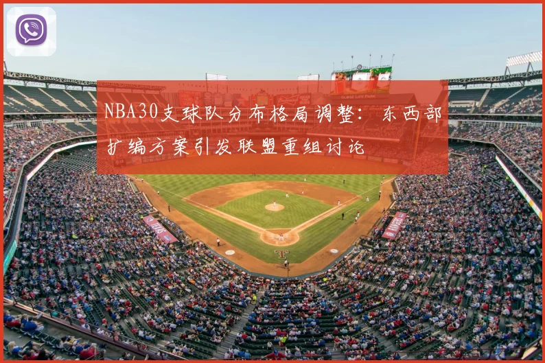NBA30支球队分布格局调整：东西部扩编方案引发联盟重组讨论