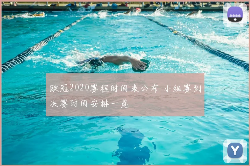 欧冠2020赛程时间表公布 小组赛到决赛时间安排一览