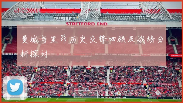 曼城与里昂历史交锋回顾及战绩分析探讨