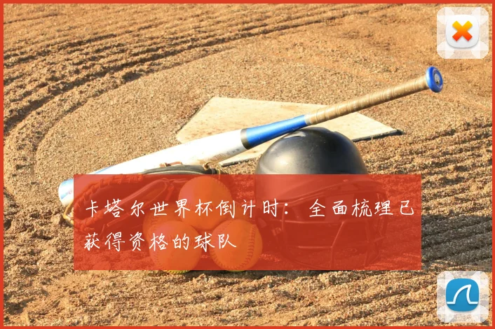 卡塔尔世界杯倒计时:全面梳理已获得资格的球队