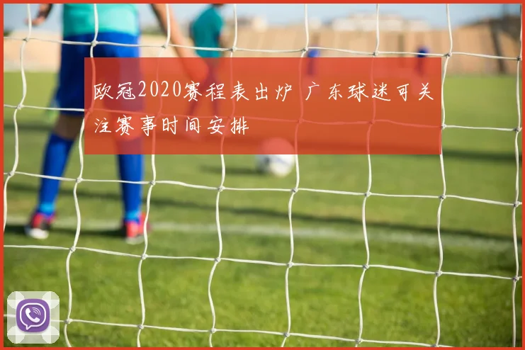 欧冠2020赛程表出炉 广东球迷可关注赛事时间安排