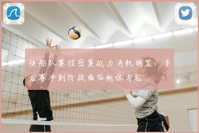 快船队赛程密集战力消耗明显，季后赛冲刺阶段面临轮休考验