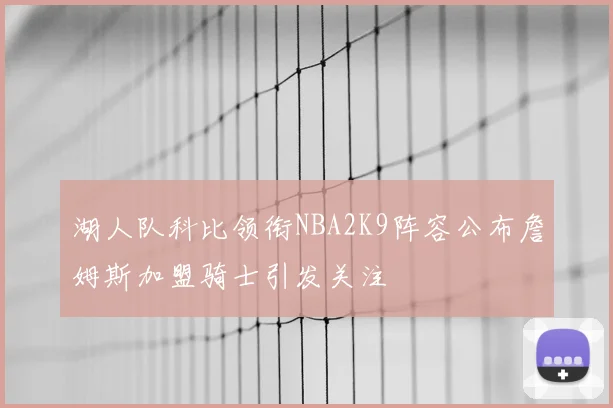 湖人队科比领衔NBA2K9阵容公布詹姆斯加盟骑士引发关注