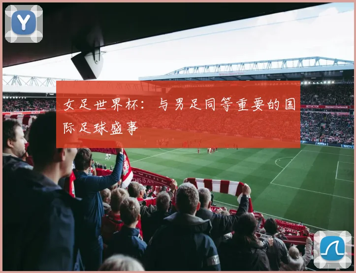 女足世界杯：与男足同等重要的国际足球盛事