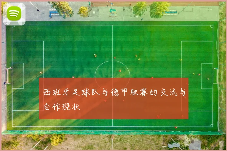 西班牙足球队与德甲联赛的交流与合作现状