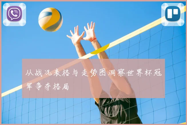 从战况表格与走势图洞察世界杯冠军争夺格局