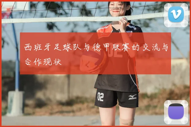 西班牙足球队与德甲联赛的交流与合作现状