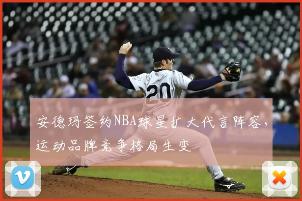 安德玛签约NBA球星扩大代言阵容,运动品牌竞争格局生变
