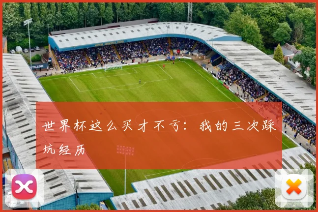 世界杯这么买才不亏:我的三次踩坑经历