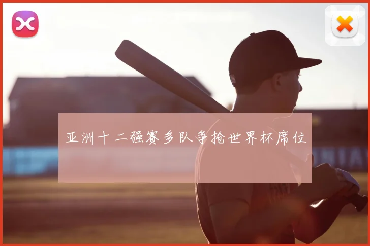亚洲十二强赛多队争抢世界杯席位